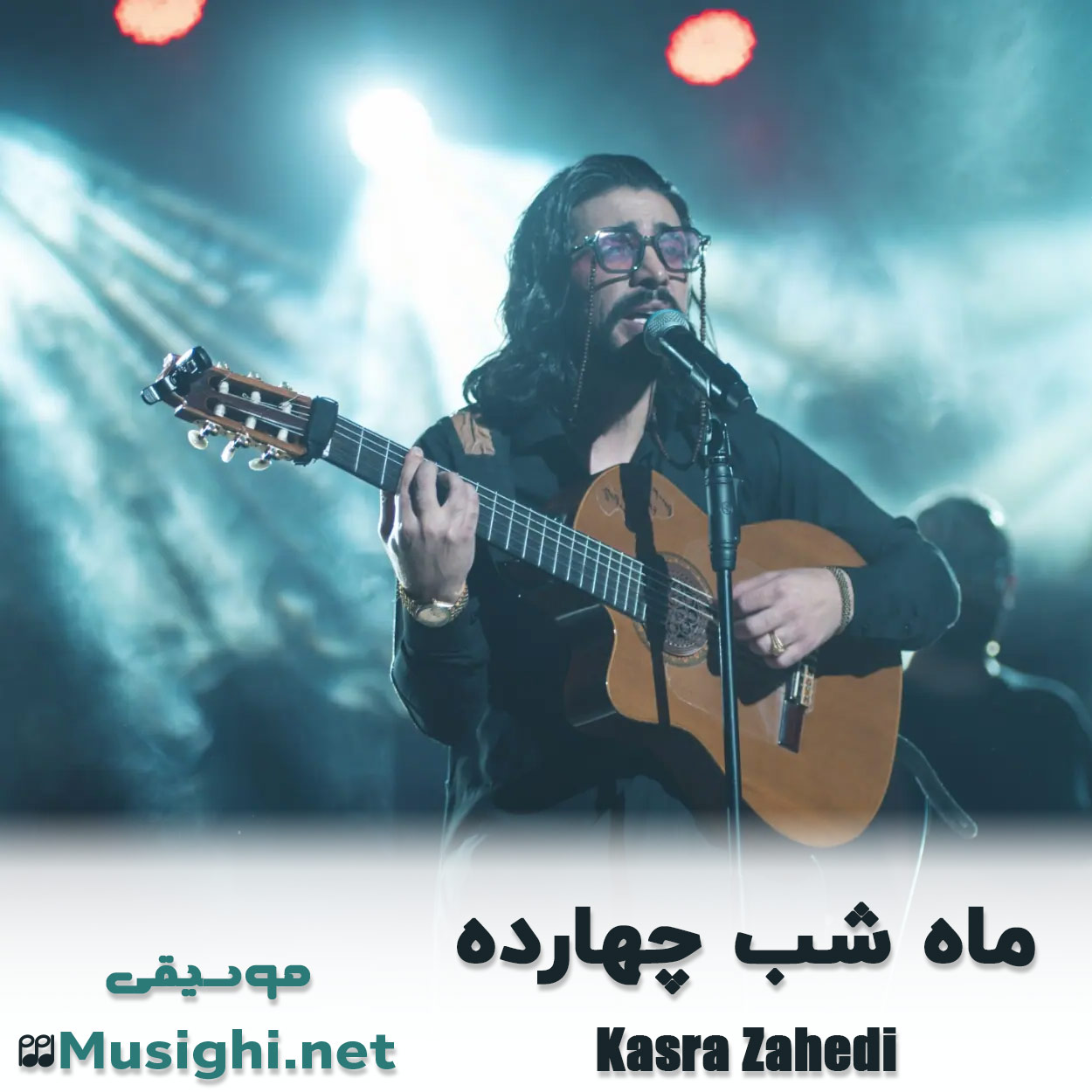 مشاهده تصویر دانلود آهنگ ماه شب چهارده کسری زاهدی دانلود اهنگ ماه شب چهارده کسری زاهدی